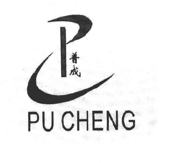 普成