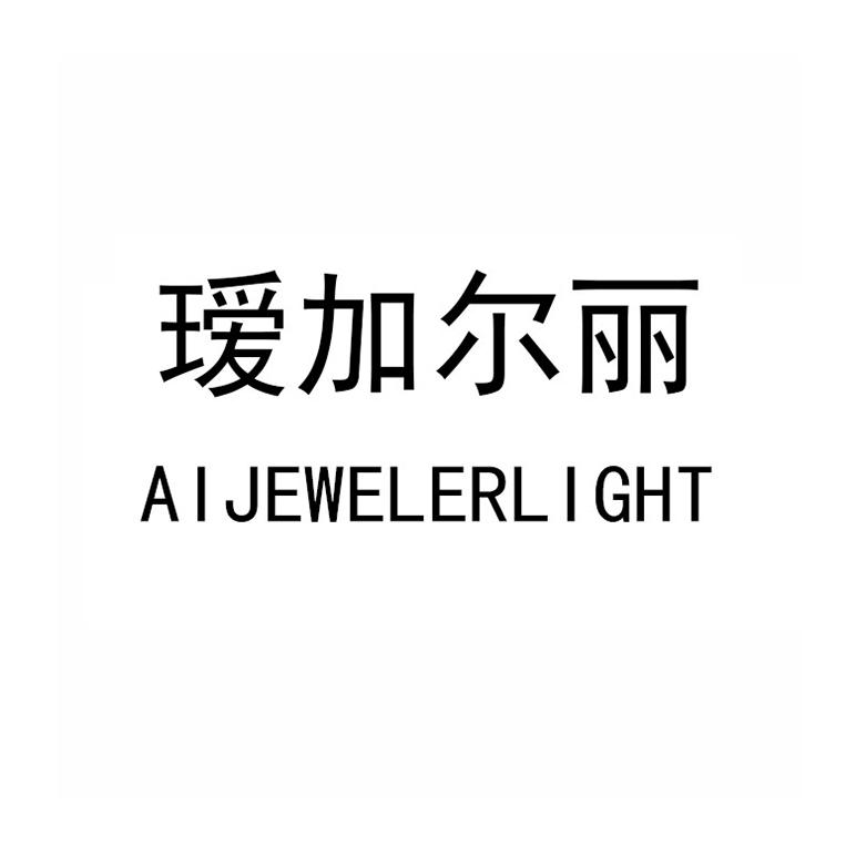 瑷加尔丽 AIJEWELERLIGHT