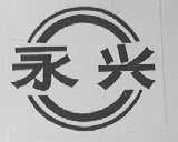 永兴