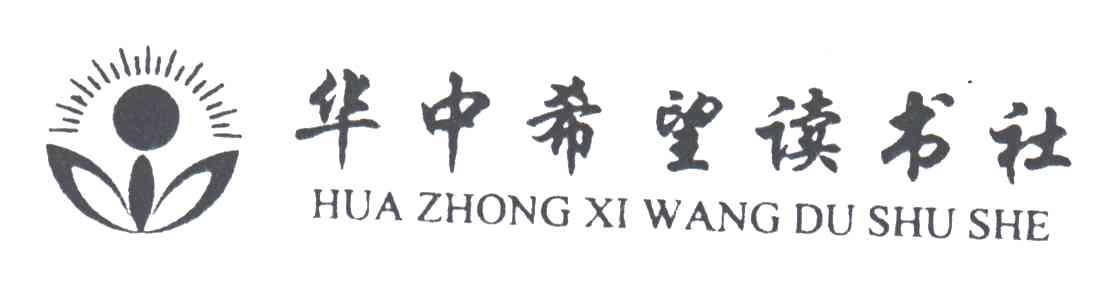 华中希望