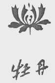牡丹