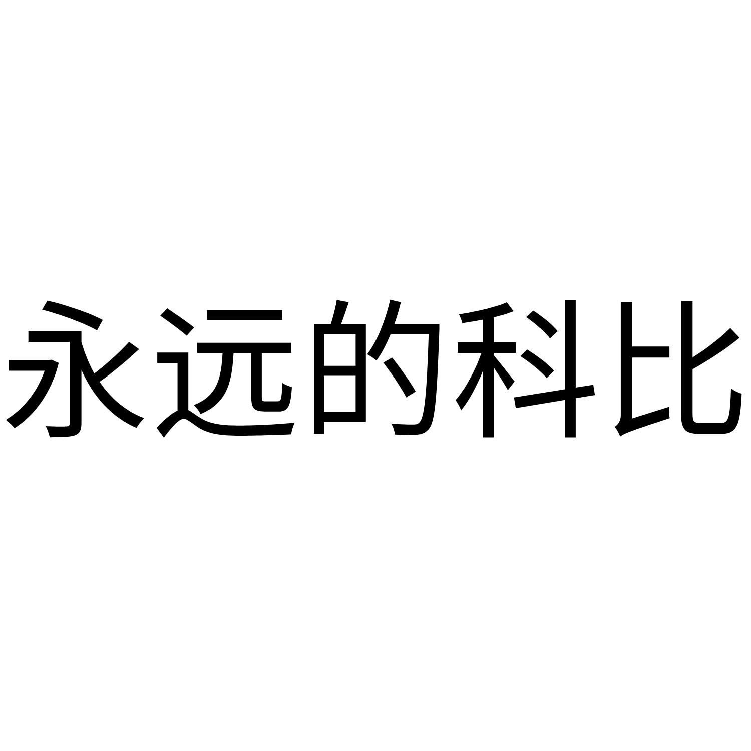 永远的科比