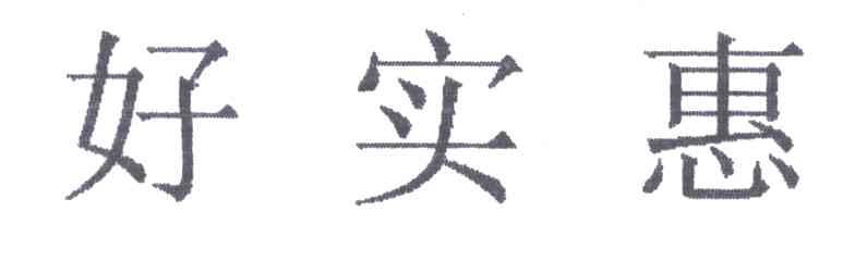 好实惠