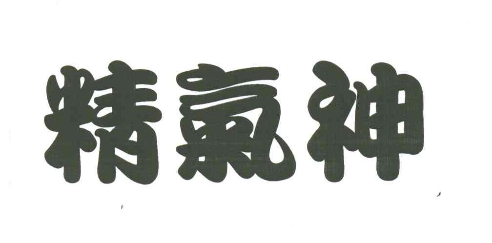 精气神