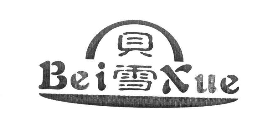 贝雪