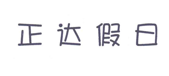 正达假日