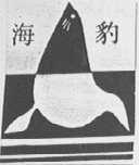 海豹