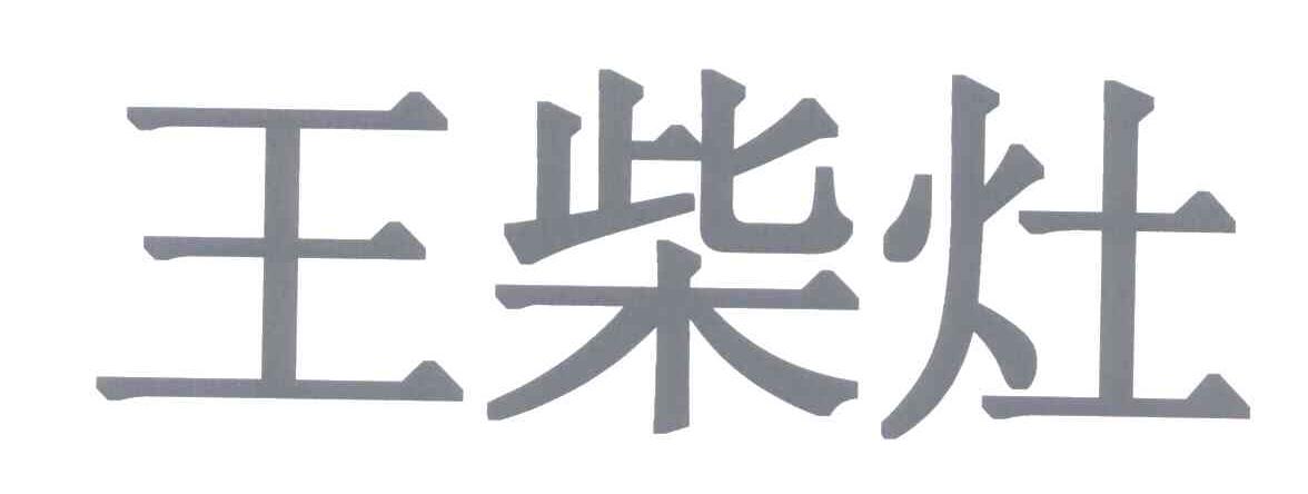 王柴灶