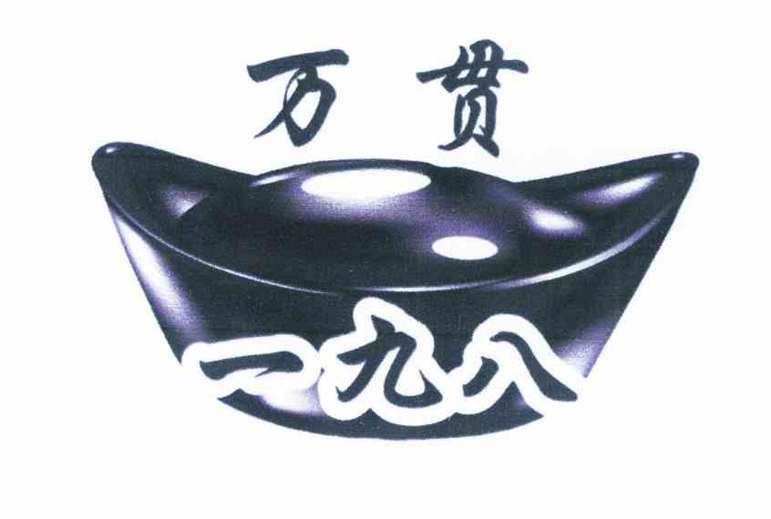 万贯 一九八