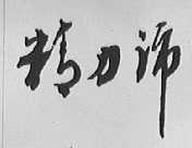 精力沛