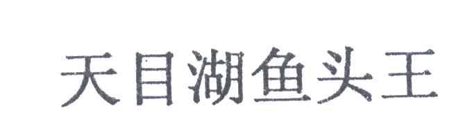 天目湖鱼头王
