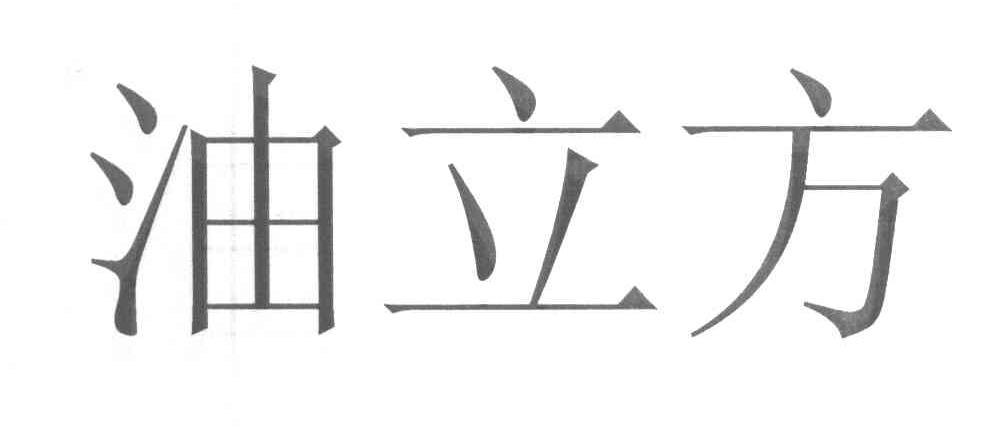 油立方