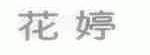 花婷