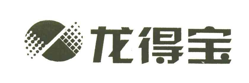 龙得宝