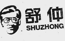 舒仲
