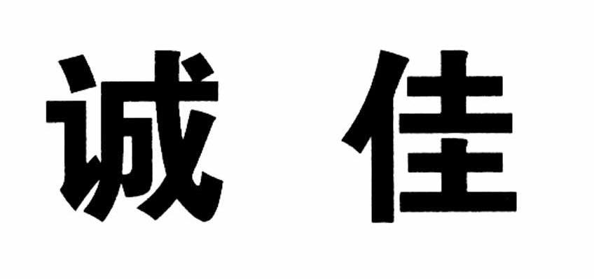 诚佳