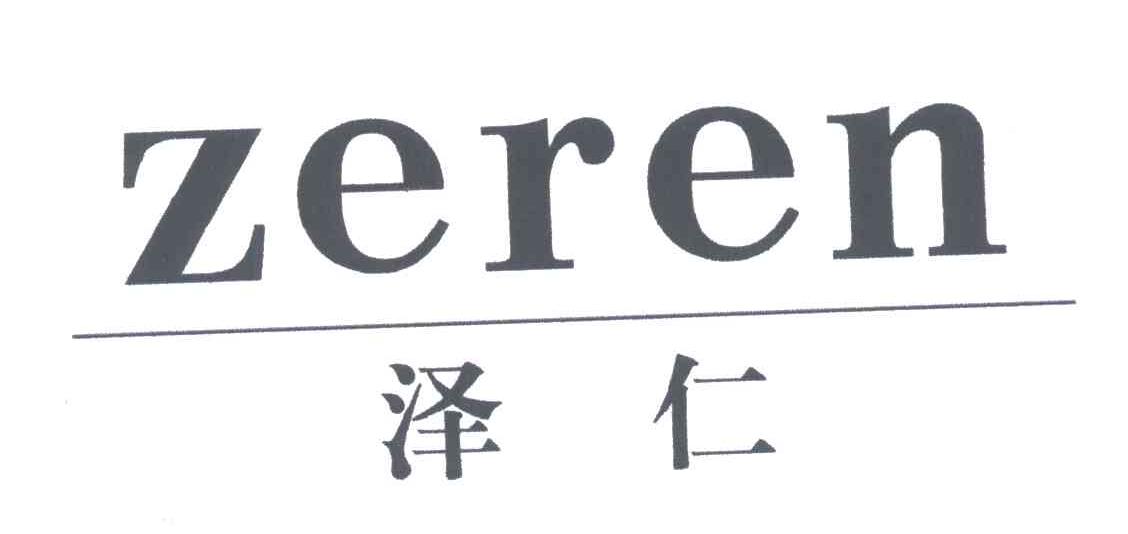 泽仁