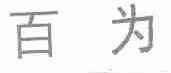 百为
