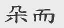 朵而