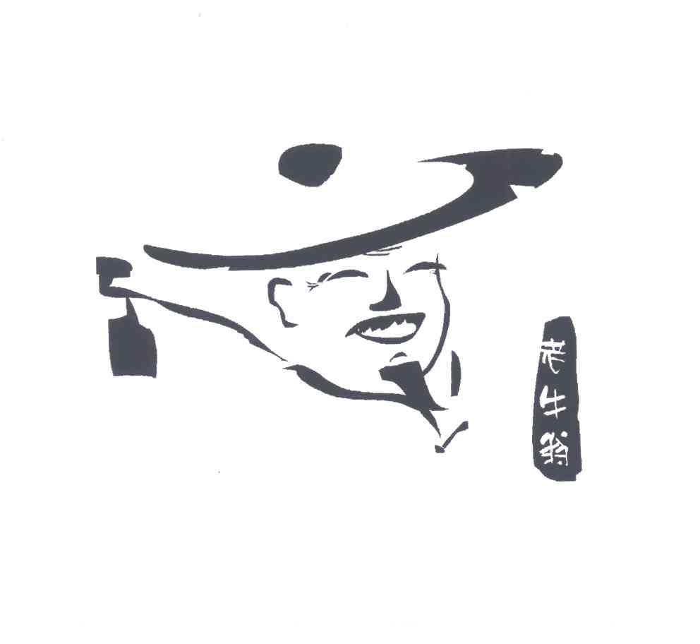 老牛翁