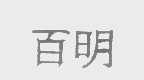 百明