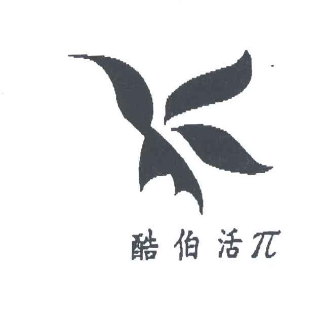酷伯活