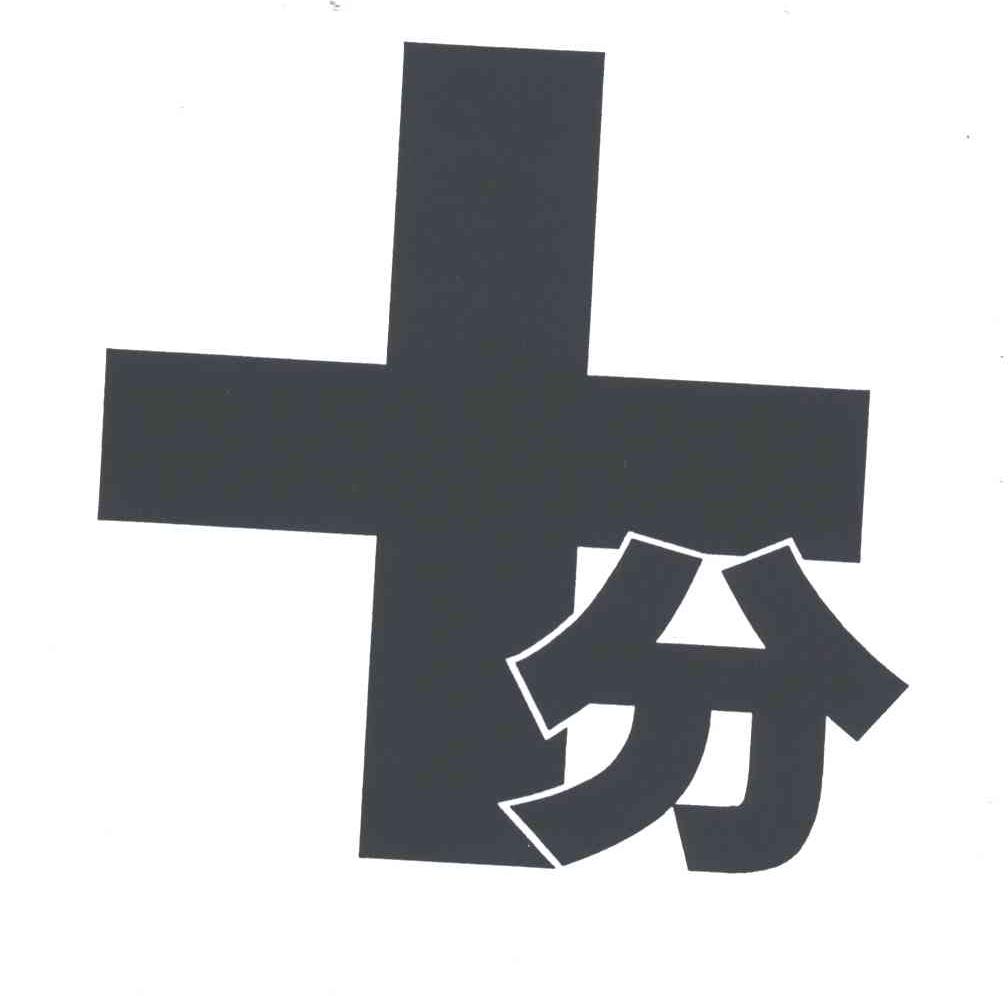 十分