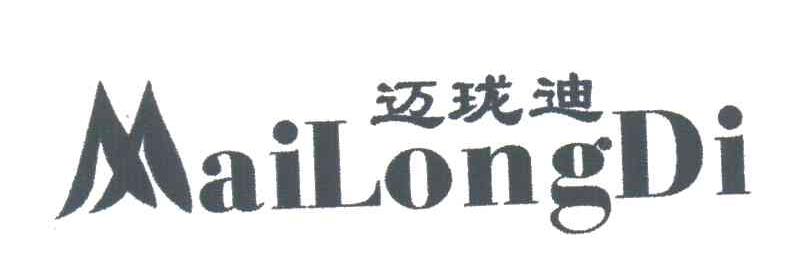 迈珑迪