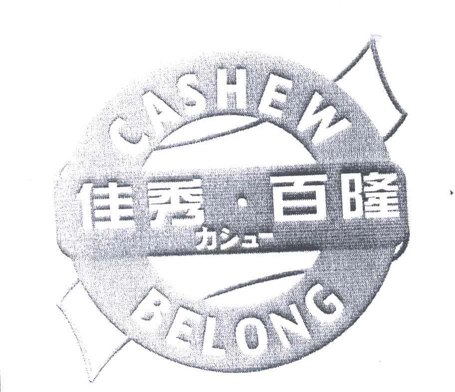佳秀百隆;CASHEW BELONG