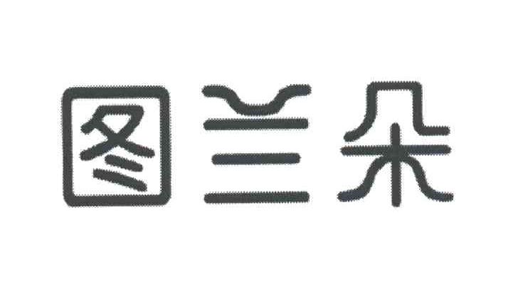 图兰朵