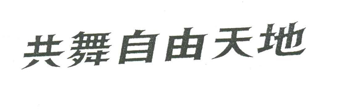 共舞自由天地