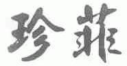 珍菲