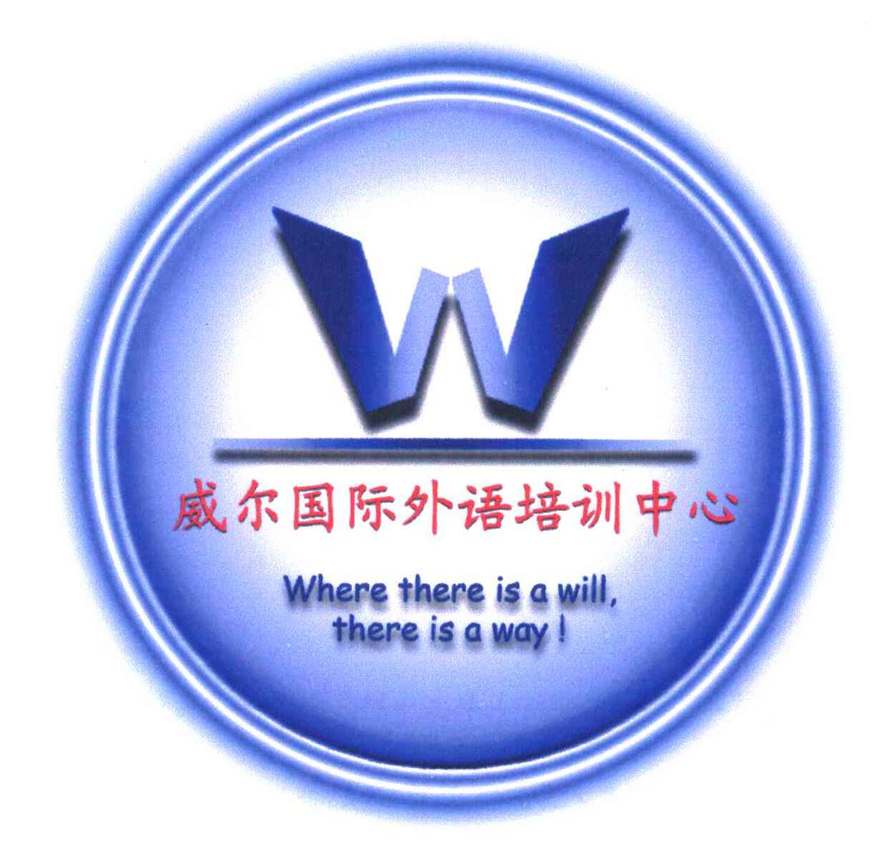 威尔国际外语培训中心;WHERE THERE IS A WILL THERE IS A WAY L
