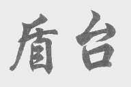 盾台