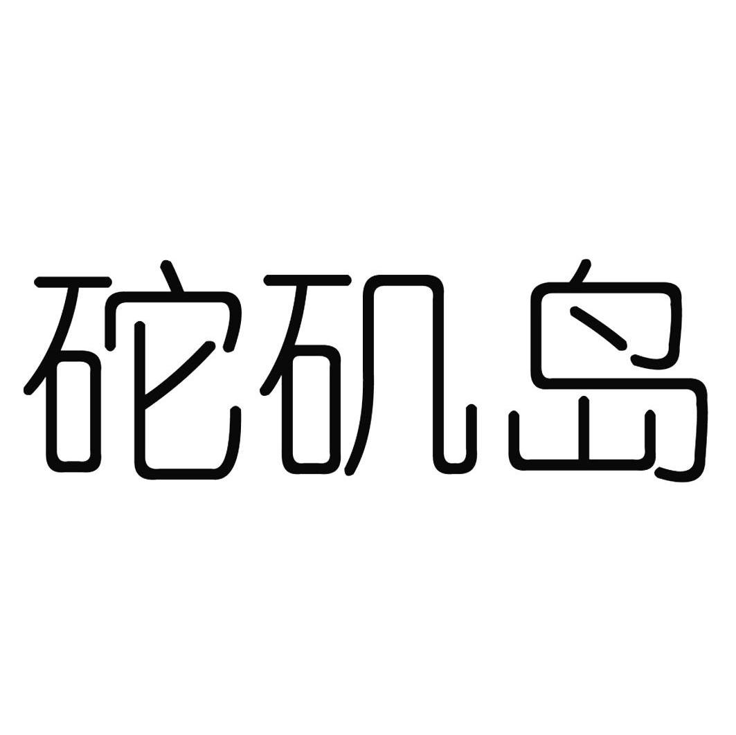 砣矶岛