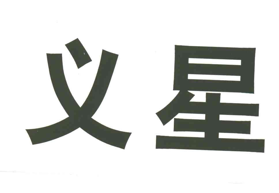 义星