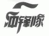 冲锋队