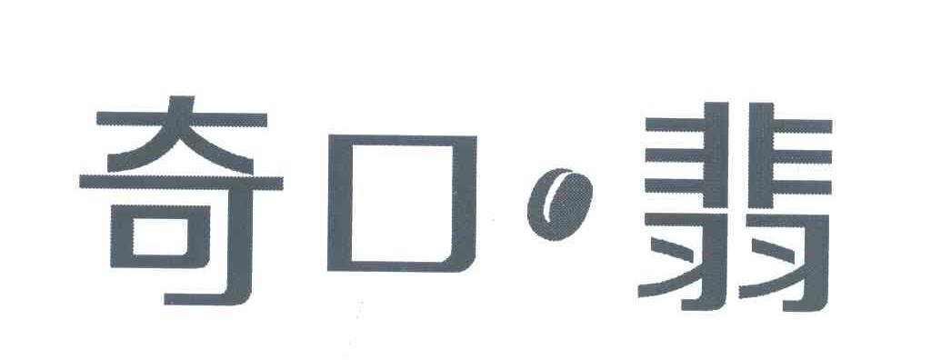 奇口&middot;翡