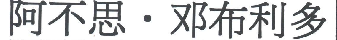 阿不思.邓布利多