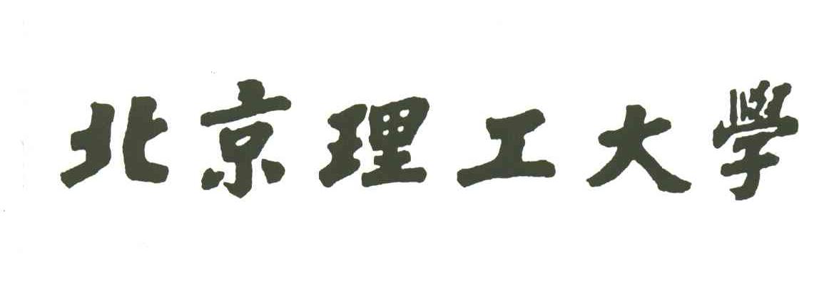 北京理工大学