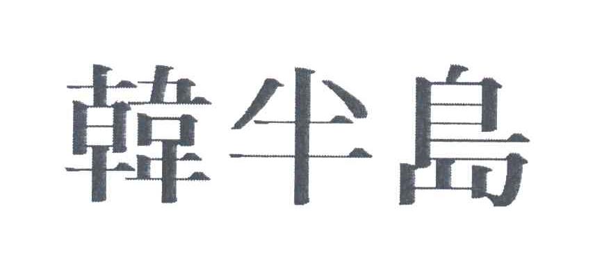 韩半岛