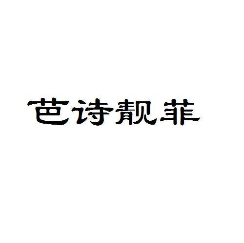 芭诗靓菲