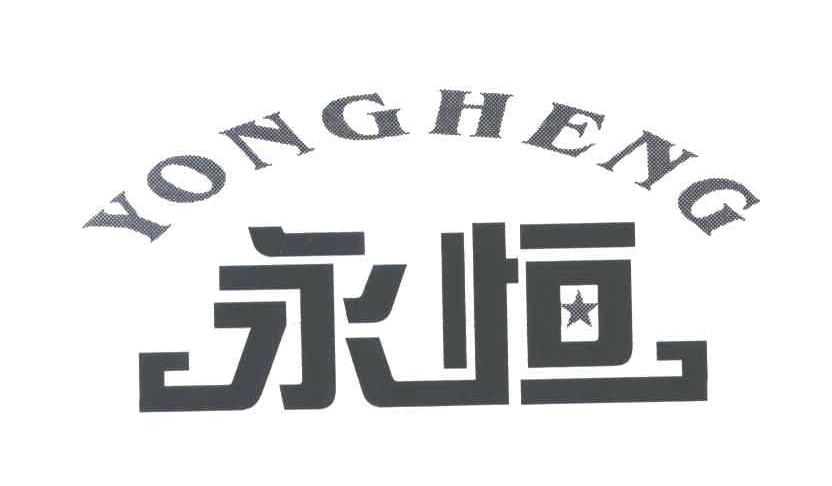 永恒