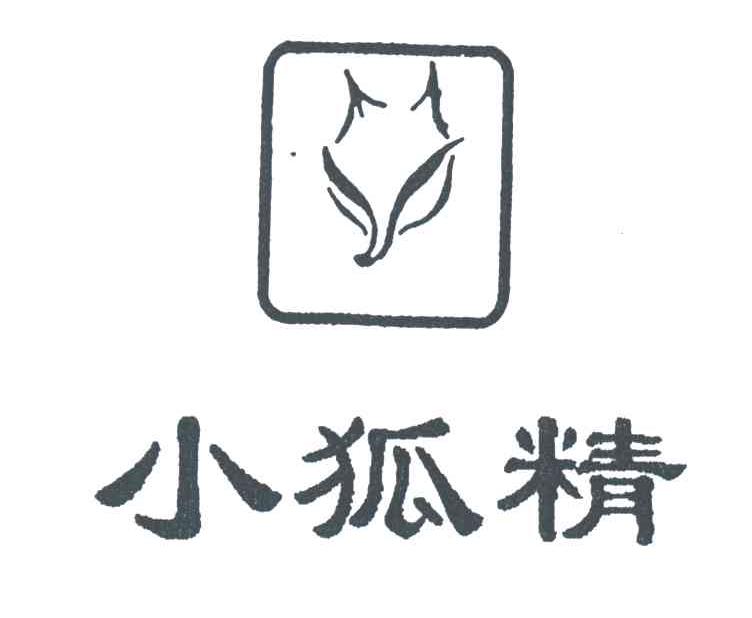 小狐精