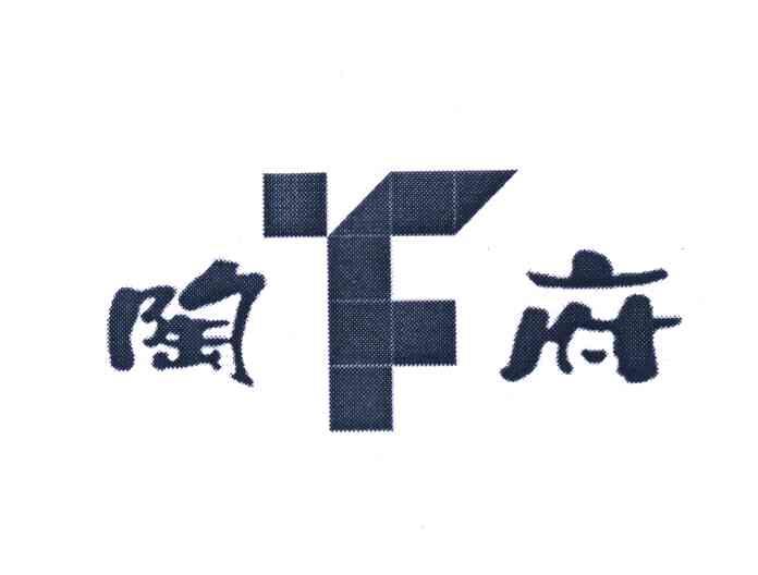 陶府 F