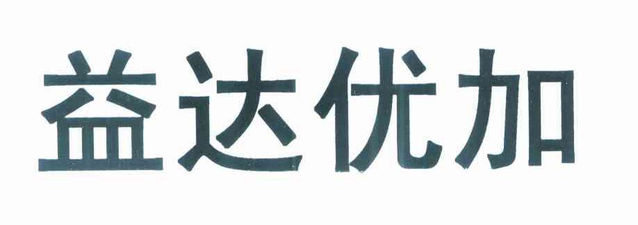 益达优加