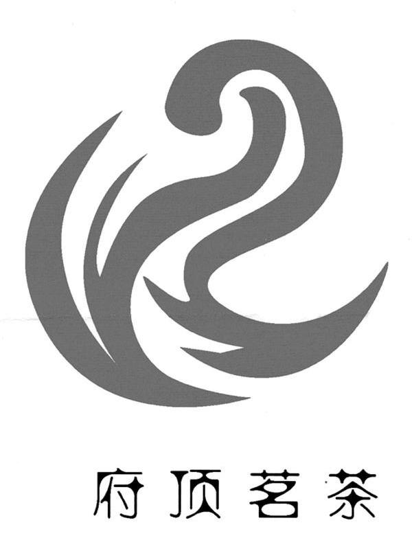 府顶茗茶