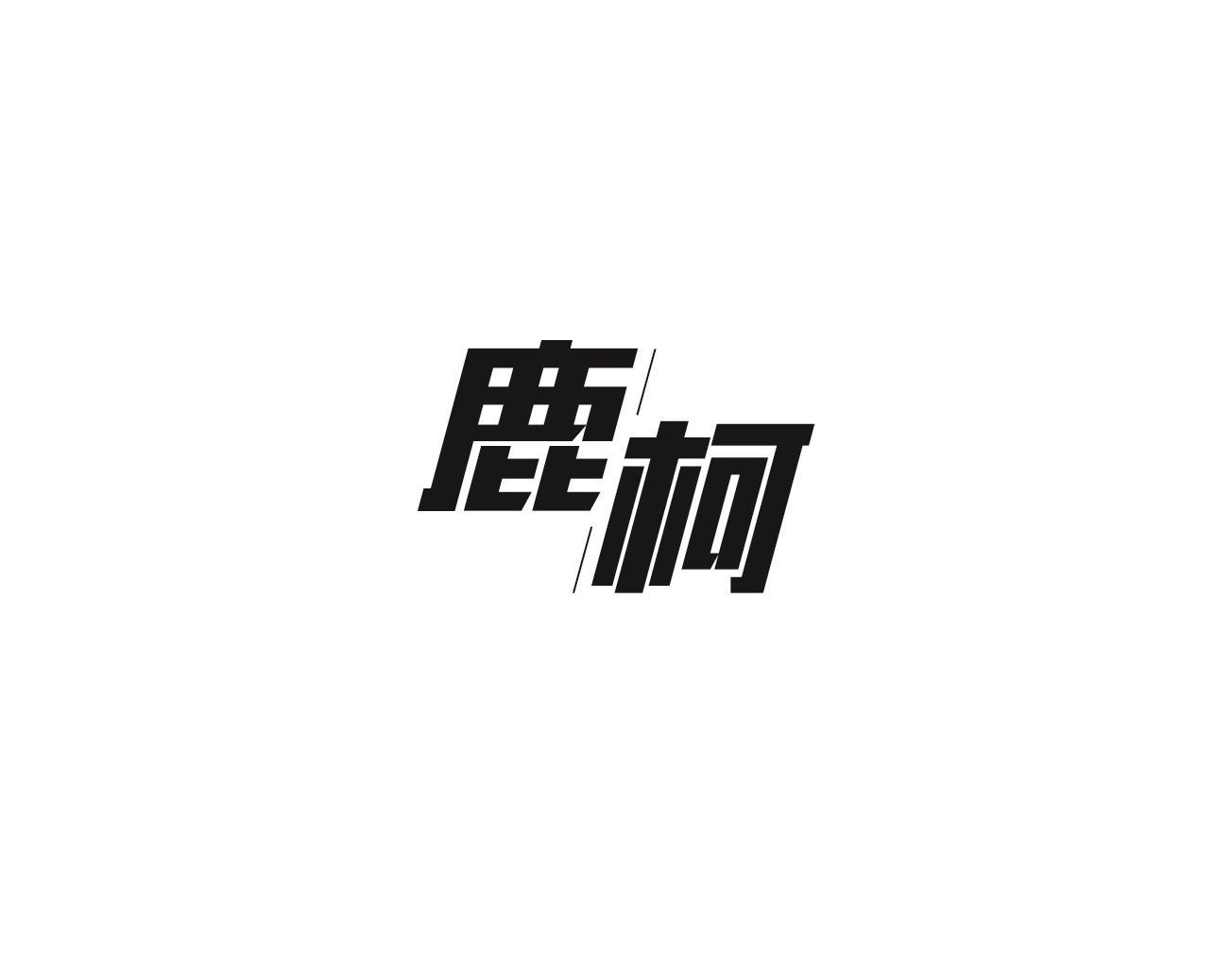 鹿柯