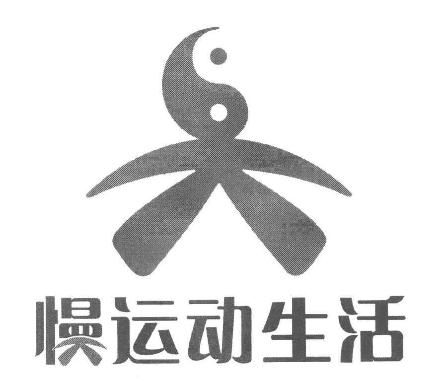 慢运动生活