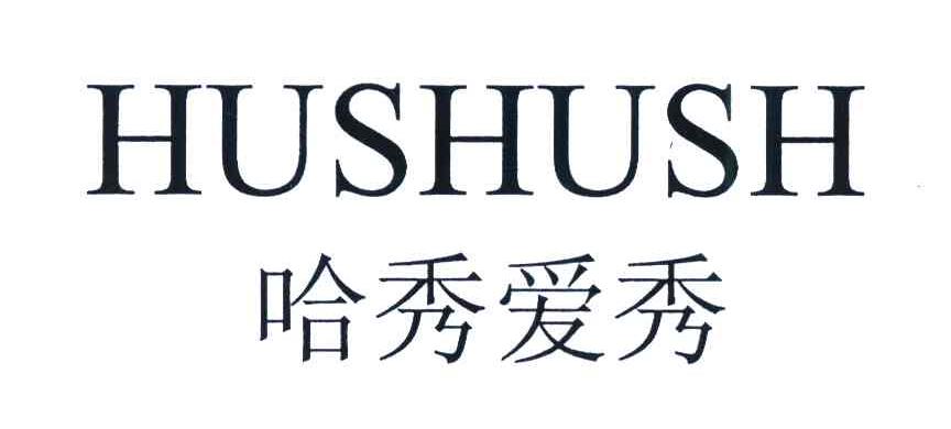 哈秀爱秀;HUSHUSH